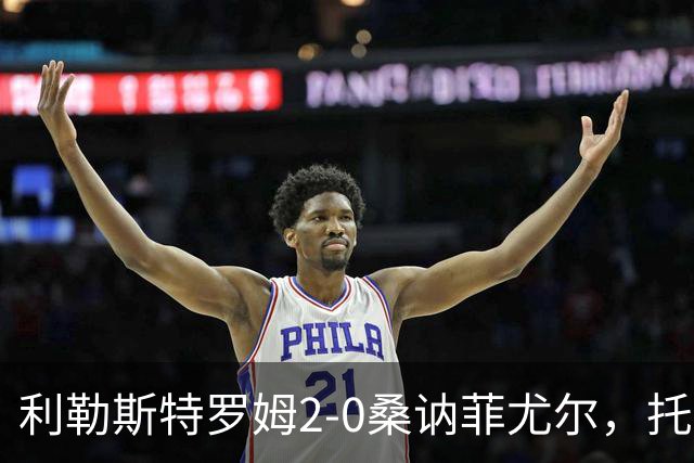 利勒斯特罗姆2-0桑讷菲尤尔，托马斯-奥尔森破门，基托拉诺锁定胜局