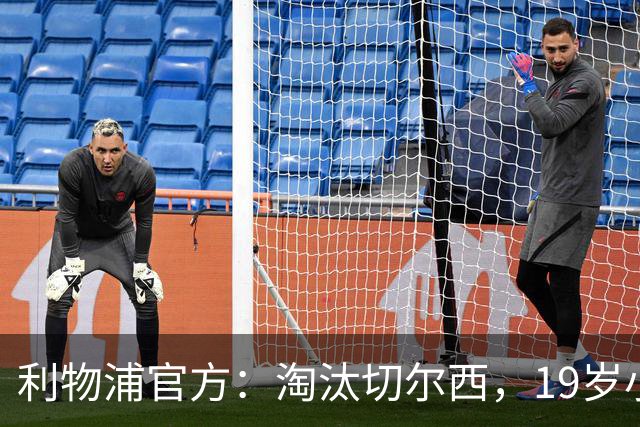 利物浦官方：淘汰切尔西，19岁小将尼奥尼当选队内最佳