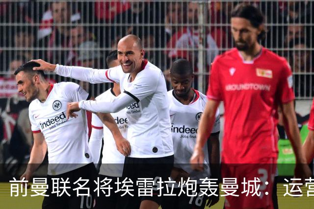 前曼联名将埃雷拉炮轰曼城：运营模式异常，应予严惩以示公正