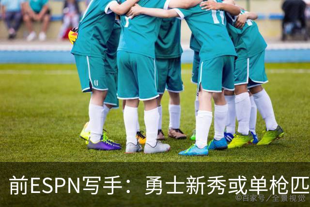 前ESPN写手：勇士新秀或单枪匹马救库里时代