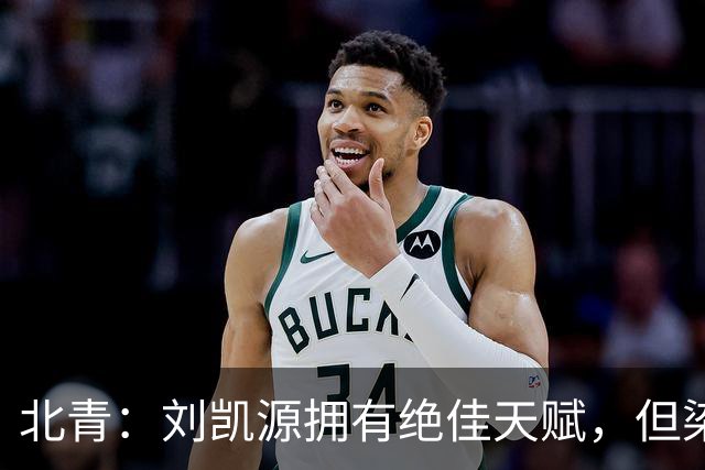 北青：刘凯源拥有绝佳天赋，但染红暴露出场上情绪管理欠缺