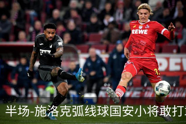 半场-施洛克弧线球国安小将敢打敢拼 暂0-1落后
