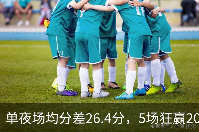 单夜场均分差26.4分，5场狂赢20+，CBA大胜泛滥全因怕被罚？