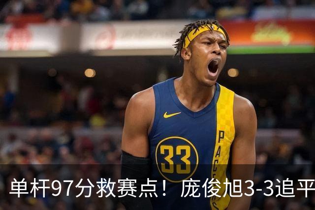 单杆97分救赛点！庞俊旭3-3追平世界冠军，迎生死战，或刷新2大纪录？