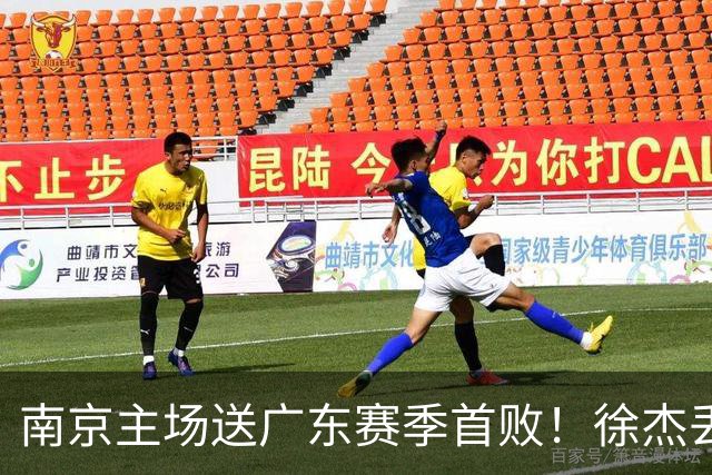 南京主场送广东赛季首败！徐杰丢读秒绝杀 郭昊文23分压胡明轩
