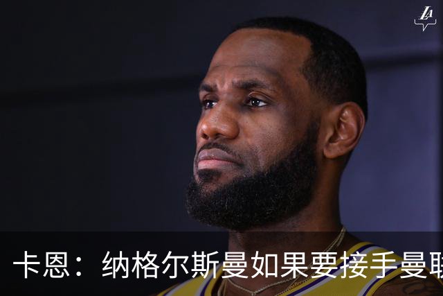 卡恩：纳格尔斯曼如果要接手曼联需要三思