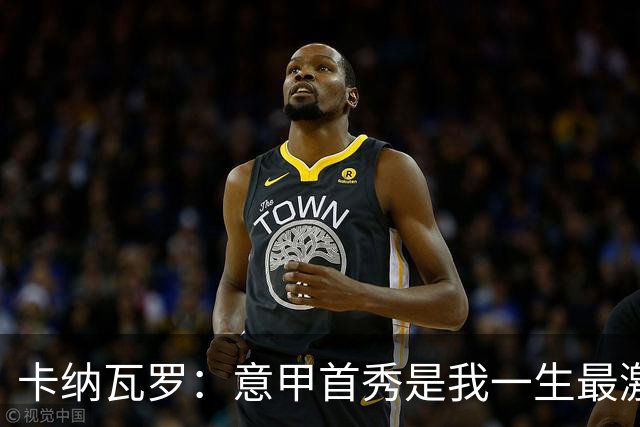 卡纳瓦罗：意甲首秀是我一生最激动的一天 现代足球节奏快强度大