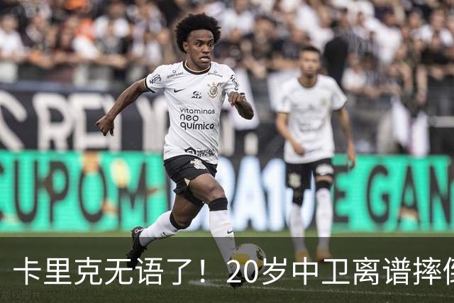 卡里克无语了！20岁中卫离谱摔倒送空门 曼联5分钟连丢2球 球迷退场