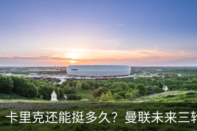 卡里克还能挺多久？曼联未来三轮联赛对手都在上半区