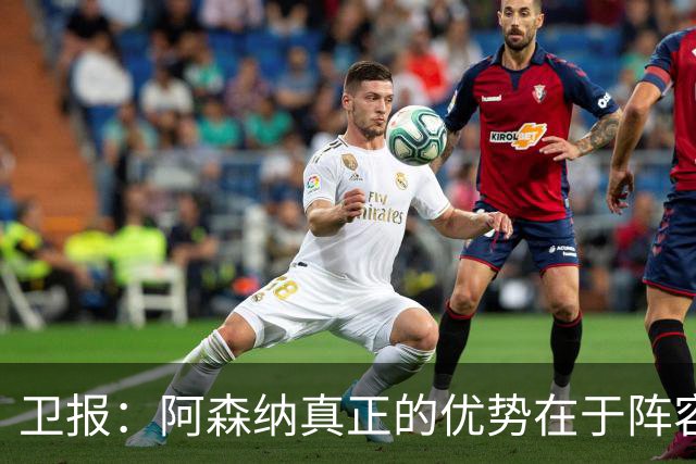 卫报：阿森纳真正的优势在于阵容深度，而非创造力