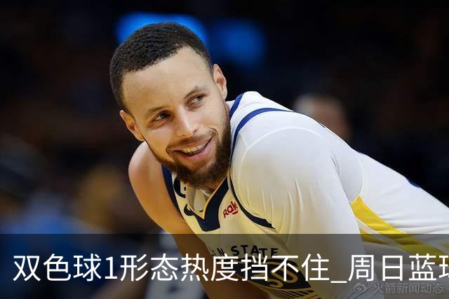 双色球1形态热度挡不住 周日蓝球1特征迎临界点