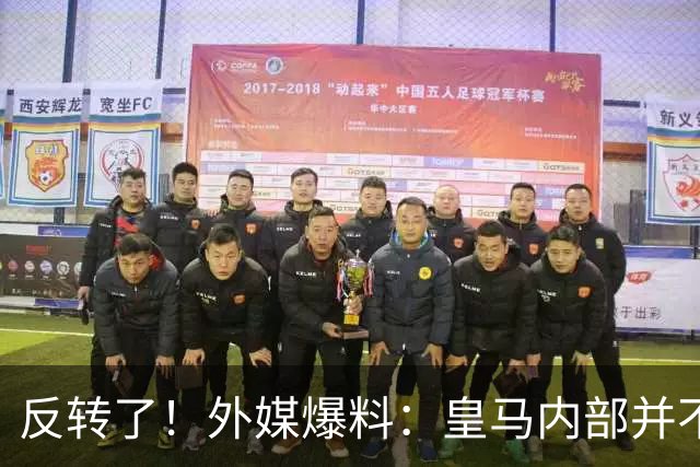 反转了！外媒爆料：皇马内部并不想道歉，发公告是迫于压力