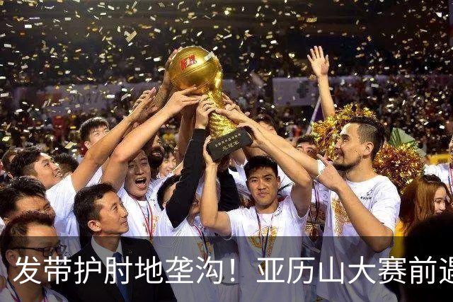 发带护肘地垄沟！亚历山大赛前遇高仿球迷 两人合影留念