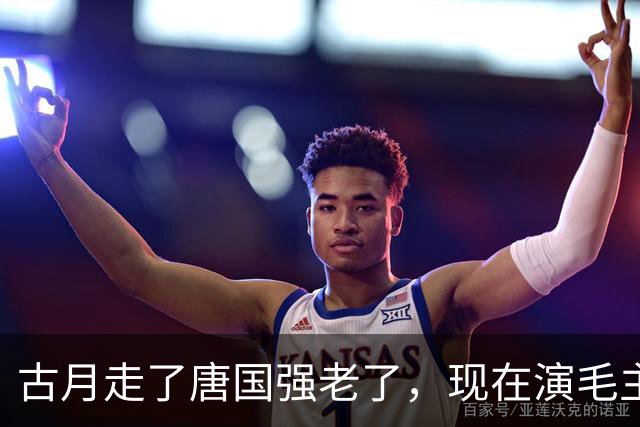 古月走了唐国强老了，现在演毛主席的你还认得出吗