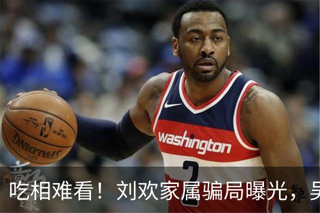 吃相难看！刘欢家属骗局曝光，吴越也深受其害，官媒下场了