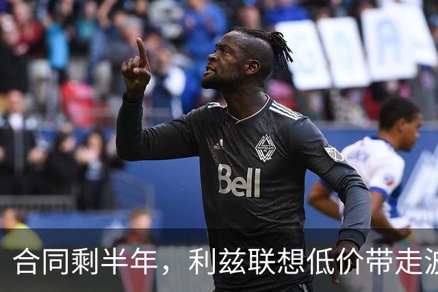 合同剩半年，利兹联想低价带走波尔图29岁后卫