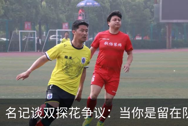 名记谈双探花争议：当你是留在队中的那个人时 保持风度当然容易