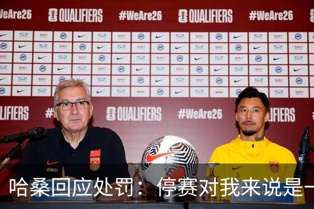 哈桑回应处罚：停赛对我来说是一种荣誉，未来一切交给真主