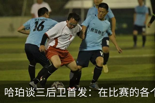 哈珀谈三后卫首发：在比赛的各个方面 我们还有很长的路要走