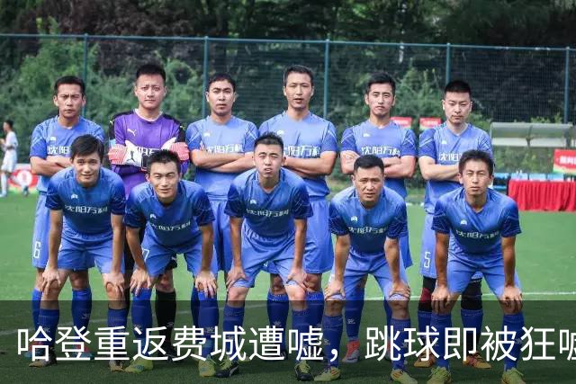 哈登重返费城遭嘘，跳球即被狂嘘首罚不中