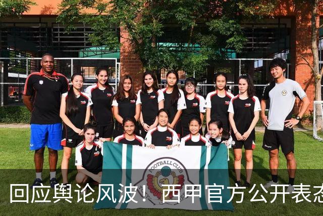 回应舆论风波！西甲官方公开表态，将和中方合作妥善处置本次事件