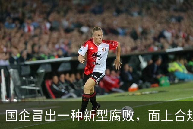 国企冒出一种新型腐败，面上合规，私下大肆捞钱！
