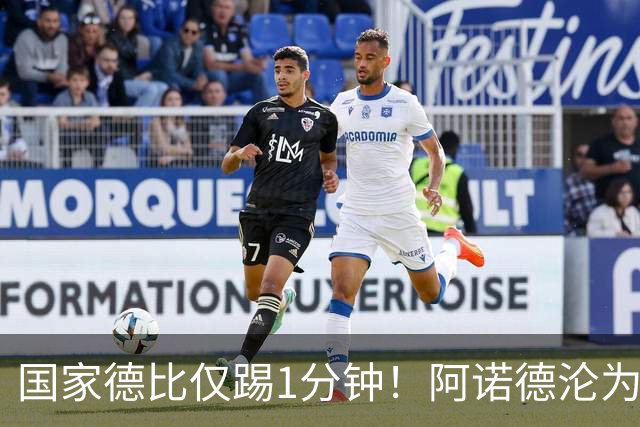 国家德比仅踢1分钟！阿诺德沦为皇马铁板凳 穆帅劝他保持耐心