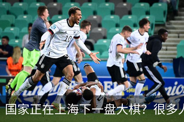 国家正在上海下一盘大棋？很多人到现在还没看懂
