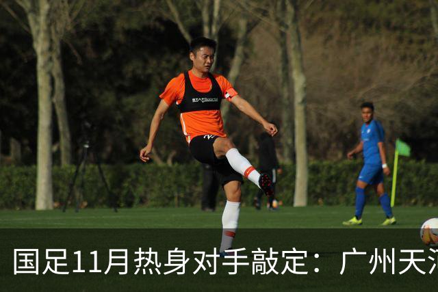 国足11月热身对手敲定：广州天河对阵马来西亚及巴林