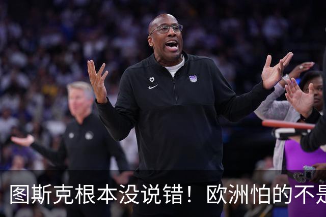 图斯克根本没说错！欧洲怕的不是战争，是历史重演的噩梦