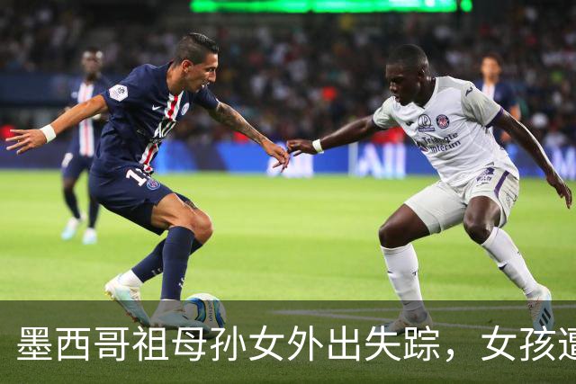 墨西哥祖母孙女外出失踪，女孩遭性侵勒死，祖母被割喉；嫌犯落网后村民行刑