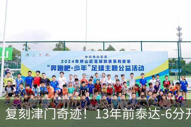 复刻津门奇迹！13年前泰达-6分开局保级成功，送恒大唯一一败