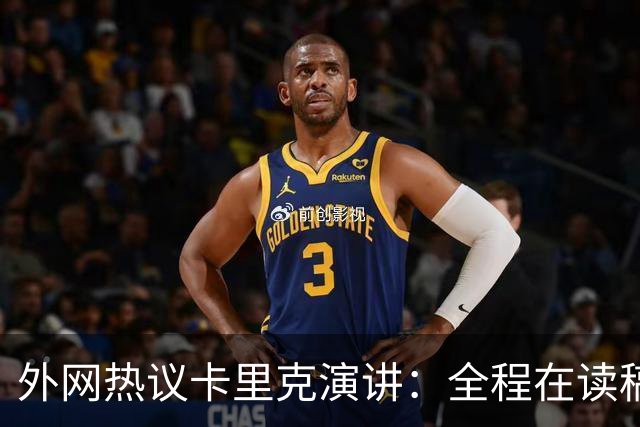 外网热议卡里克演讲：全程在读稿 一堆废话；谦逊真诚 球员不够好