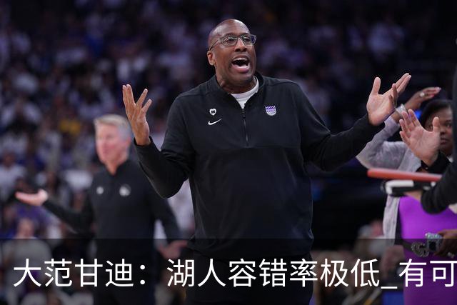 大范甘迪：湖人容错率极低 有可能西部第三也有可能打附加赛