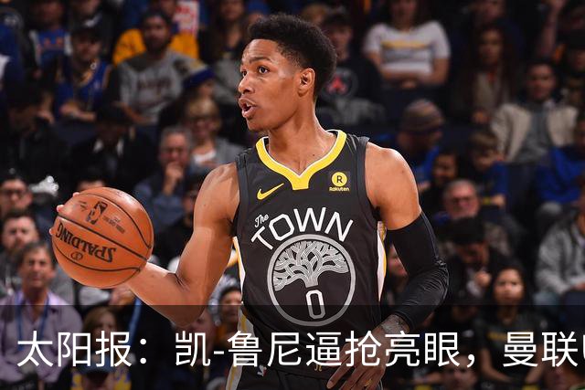 太阳报：凯-鲁尼逼抢亮眼，曼联U18队6-3利物浦U18队