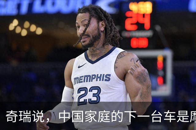 奇瑞说，中国家庭的下一台车是摩托