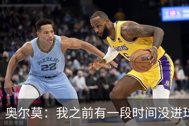 奥尔莫：我之前有一段时间没进球了，但重要的是球队拿下三分