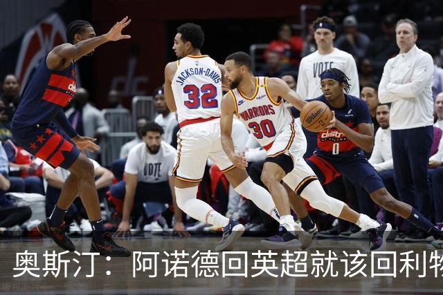 奥斯汀：阿诺德回英超就该回利物浦，不该去其他豪门
