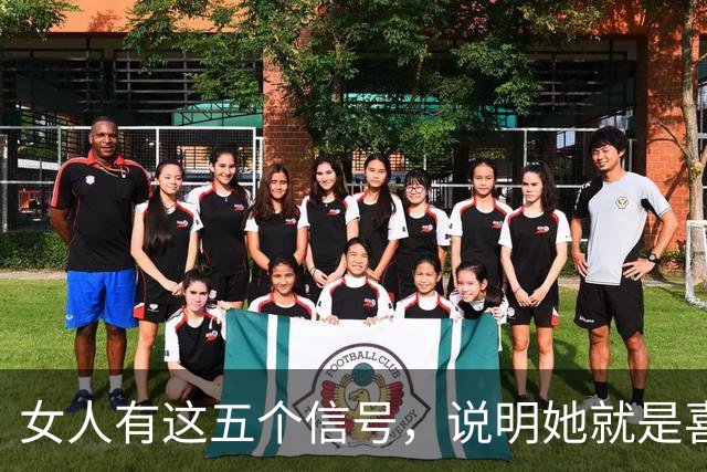 女人有这五个信号，说明她就是喜欢你！