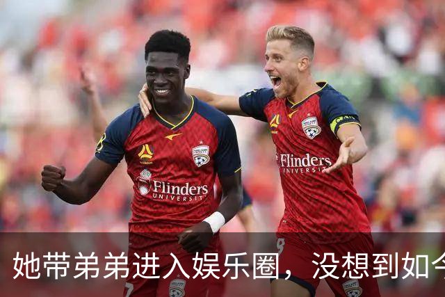 她带弟弟进入娱乐圈，没想到如今自己无人问津，弟弟却红透半边天
