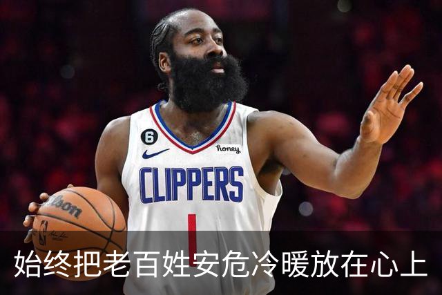 始终把老百姓安危冷暖放在心上