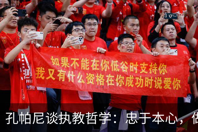 孔帕尼谈执教哲学：忠于本心，做独一无二的主帅