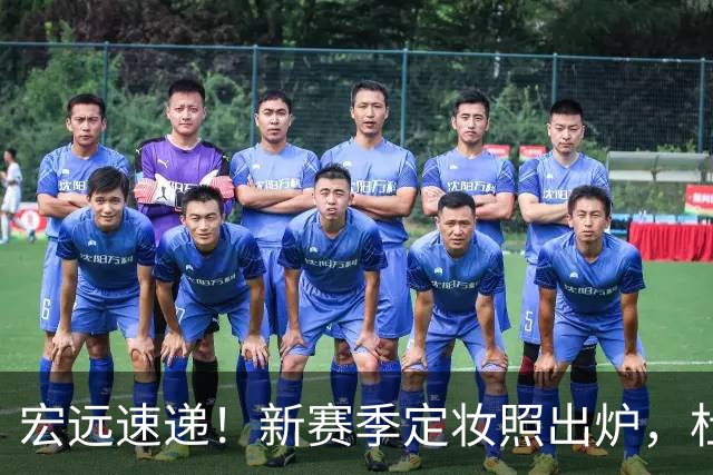 宏远速递！新赛季定妆照出炉，杜锋首谈离任原因，看好广东两位小将
