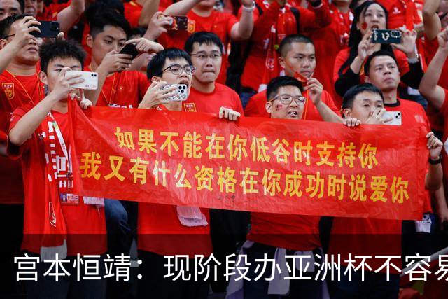 宫本恒靖：现阶段办亚洲杯不容易；会考虑好日本主帅衔接问题