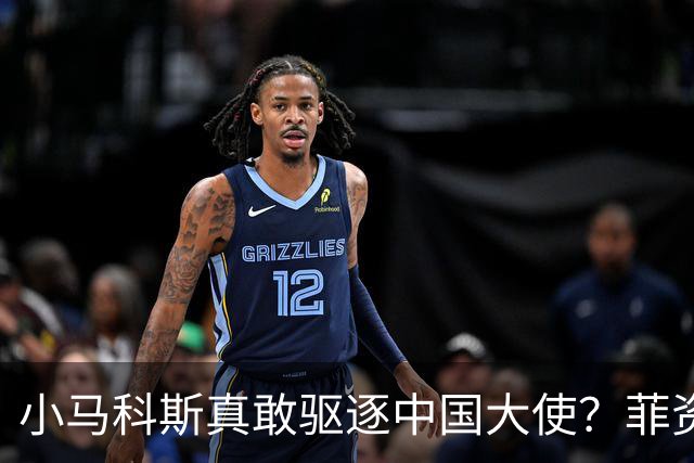 小马科斯真敢驱逐中国大使？菲资深媒体人：先想想你爹的下场