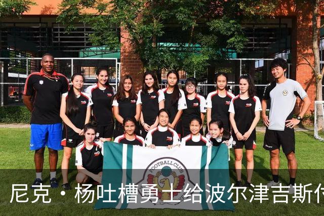 尼克·杨吐槽勇士给波尔津吉斯付钱：我受够了，我不干了