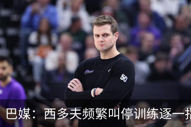 巴媒：西多夫频繁叫停训练逐一指导球员，科林蒂安过去没有过