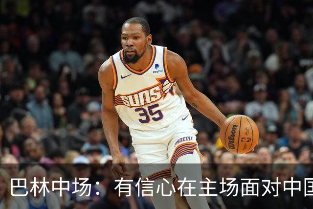 巴林中场：有信心在主场面对中国队拿到3分