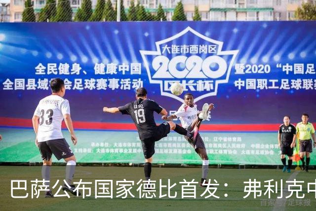 巴萨公布国家德比首发：弗利克中场召回罗德里