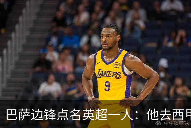 巴萨边锋点名英超一人：他去西甲照样能“做菜”